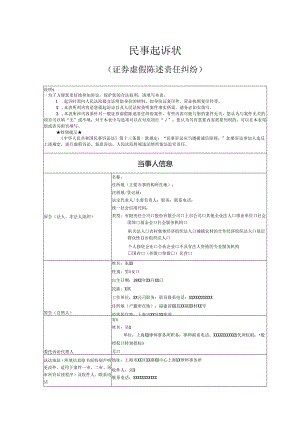 证券虚假陈述责任纠纷起诉状范文实例.docx