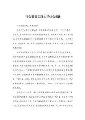 社会调查实践心得体会5篇.docx