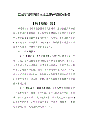 （10篇）党纪学习教育阶段性工作开展情况报告.docx
