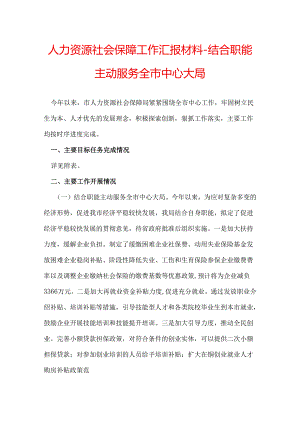 人力资源社会保障工作汇报材料-结合职能主动服务全市中心大局.docx