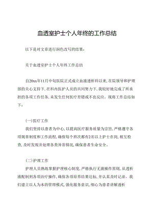 血透室护士个人年终的工作总结.docx