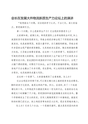 会长在发展大件物流新质生产力论坛上的演讲.docx