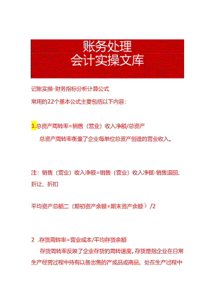 记账实操-财务指标分析计算公式.docx