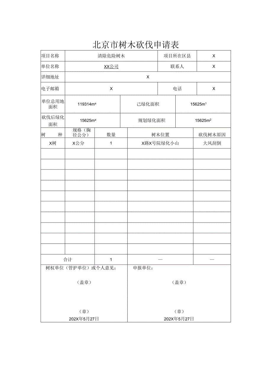 北京市树木砍伐申请表-XX公司（2024年）.docx_第1页
