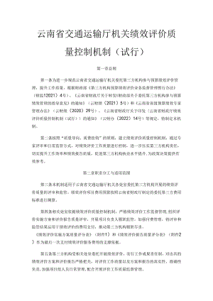 云南省交通运输厅机关绩效评价质量控制机制（试行）-全文及附表.docx