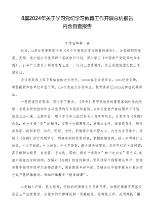 8篇2024年关于学习党纪学习教育工作开展总结报告内含自查报告.docx