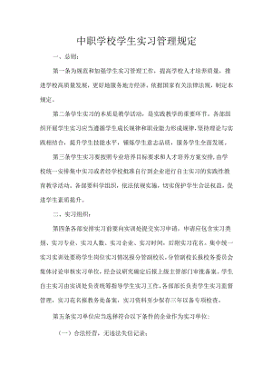 中职学校学生实习管理规定.docx