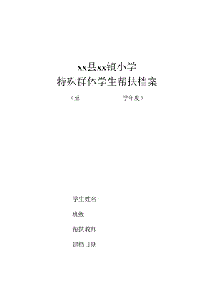 特殊群体学生帮扶档案.docx