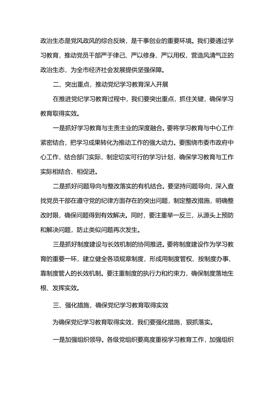 党纪学习教育动员部署会议讲话.docx_第2页
