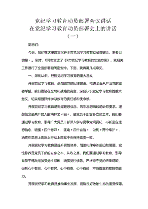 党纪学习教育动员部署会议讲话.docx