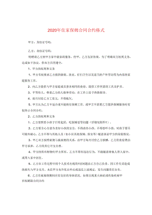 2024年住家保姆合同合约格式.docx