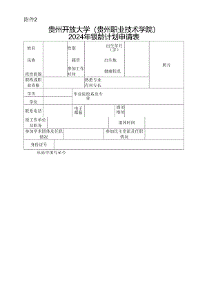 贵州开放大学（贵州职业技术学院）2024年银龄计划申请表.docx