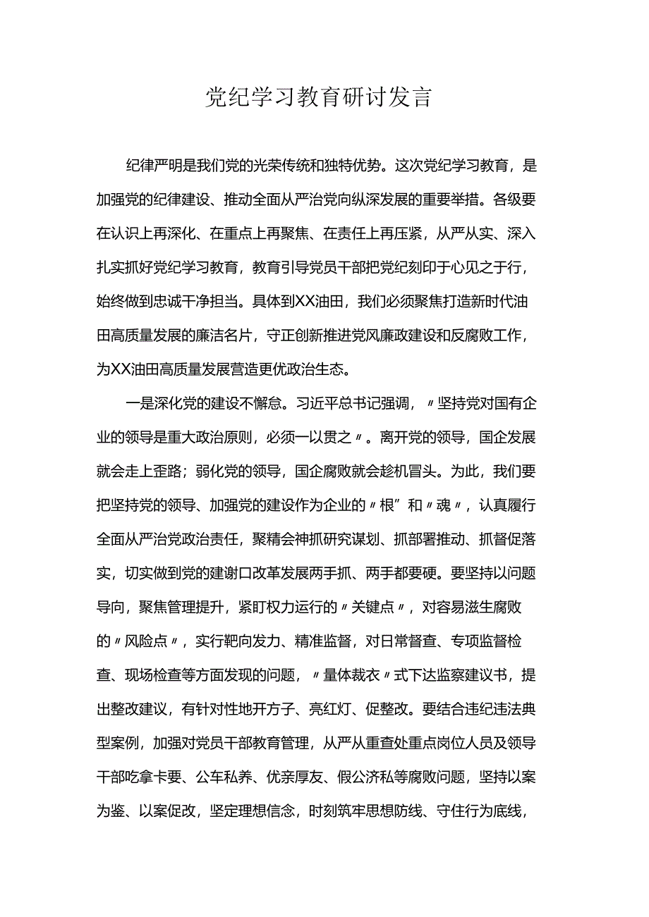 党纪学习教育研讨发言稿.docx_第1页