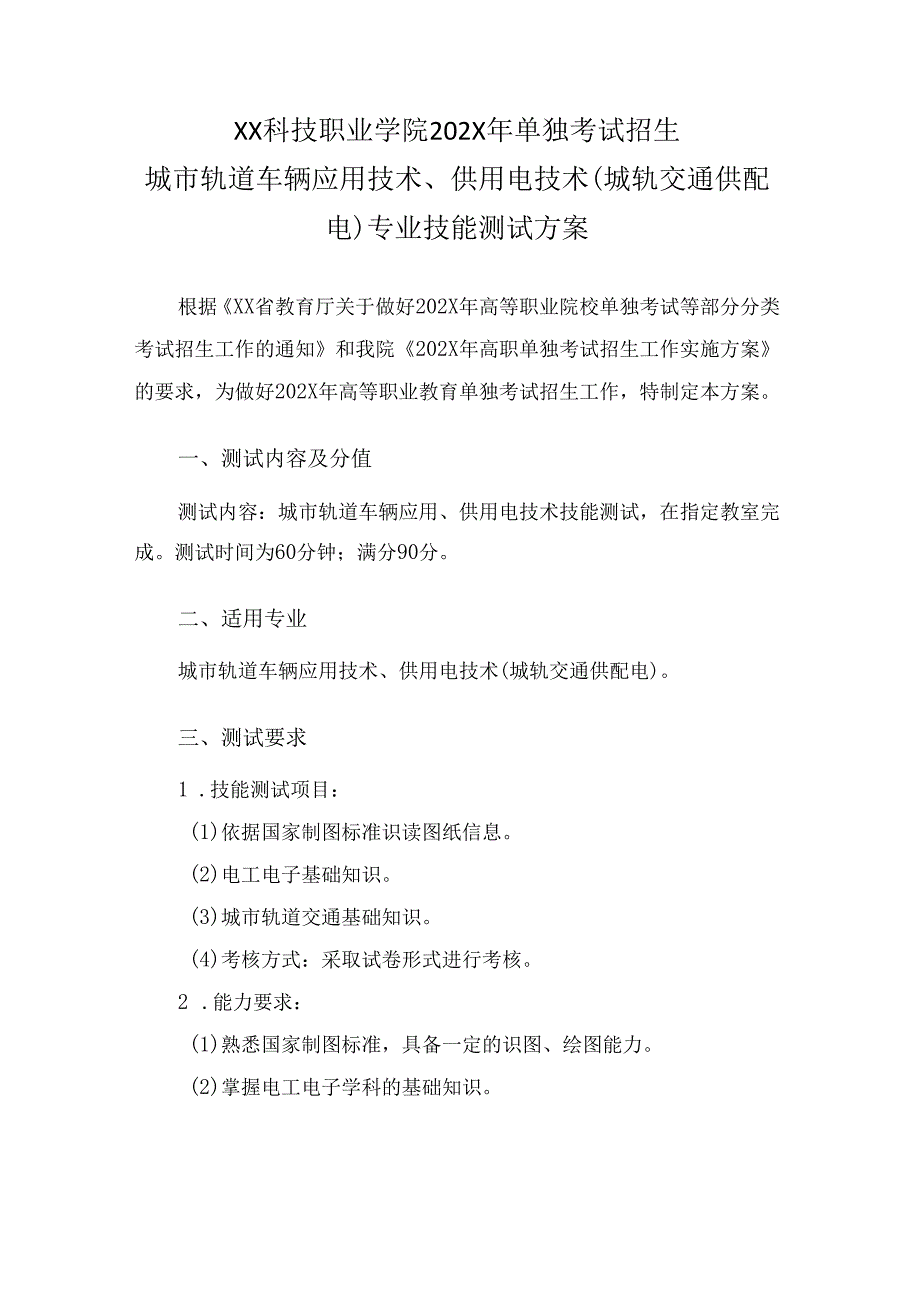 XX科技职业学院202X年单招城市轨道车辆应用技术、供用电技术（城轨交通供配电）专业技能测试方案（2024年）.docx_第1页