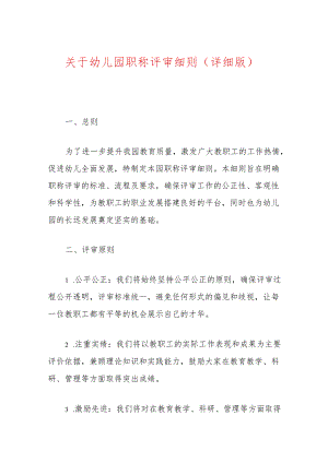 关于幼儿园职称评审细则（详细版）.docx