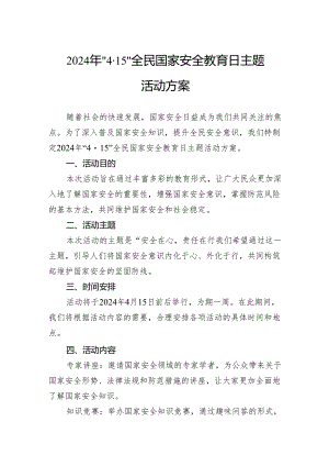 2024年“4·15”全民国家安全教育日主题活动方案.docx