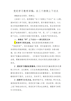 2篇2024年党纪学习教育党课讲稿：在三个持续上下功夫.docx