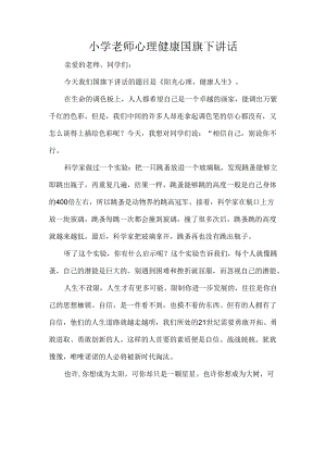 小学老师心理健康国旗下讲话.docx