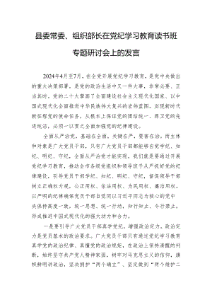 县委常委、组织部长在党纪学习教育读书班专题研讨会上的发言.docx