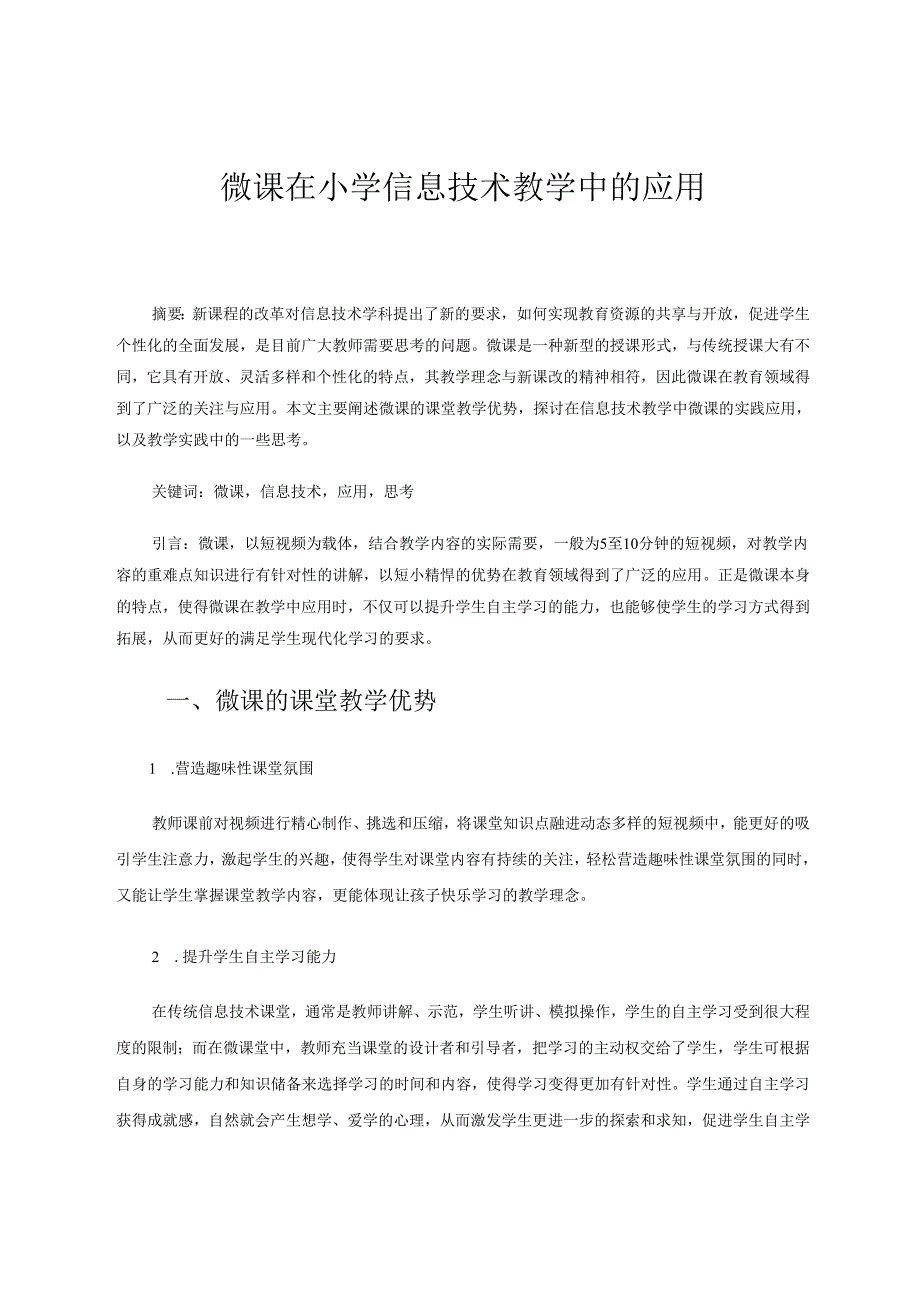 微课在小学信息技术教学中的应用 论文.docx_第1页