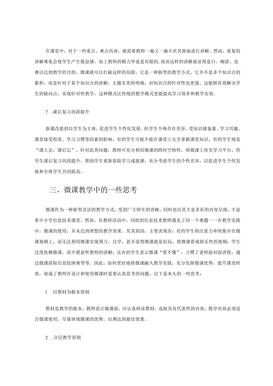 微课在小学信息技术教学中的应用 论文.docx_第3页