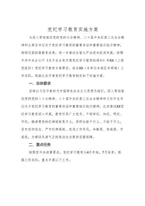 党纪学习教育实施方案5篇.docx