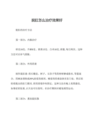 脱肛怎么治疗效果好.docx