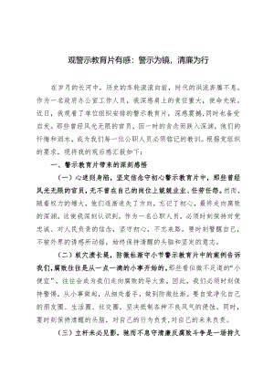 推荐 2024年观警示教育片有感：警示为镜清廉为行2篇.docx