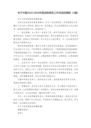关于中医2022-2024年度述职报告工作总结的模板（3篇）.docx