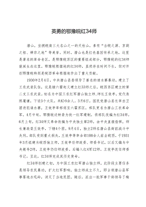 英勇的鄂豫皖红34师.docx
