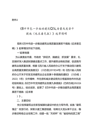 《巴中市进一步推动建筑业高质 量发展若干 措施（ 征求意见稿）》 起草说明.docx