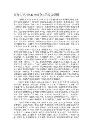 在党纪学习教育交流会上的发言提纲.docx