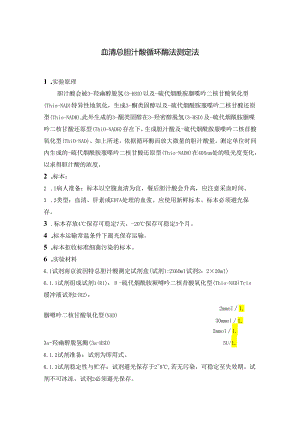 血清总胆汁酸循环酶法测定法及血清-羟丁酸脱氢酶DGKC推荐方法测定.docx