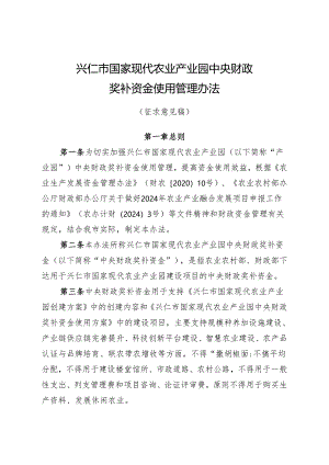 兴仁市国家现代农业产业园中央财政奖补资金使用管理办法（征求意见稿）.docx