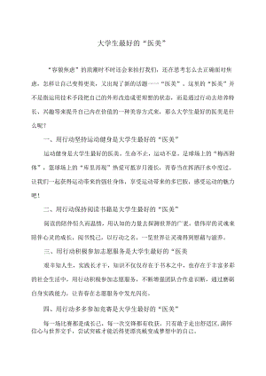 大学生最好的“医美”（2024年）.docx
