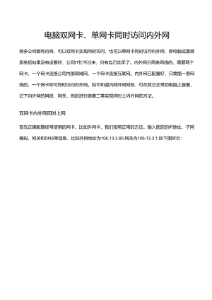 电脑双网卡、单网卡同时访问内外网.docx