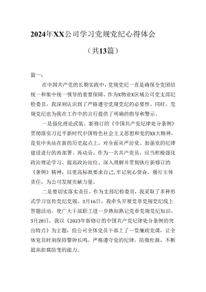 2024年XX公司学习党规党纪心得体会（共13篇）.docx