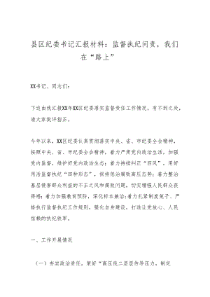 县区纪委书记汇报材料：监督执纪问责我们在“路上”.docx