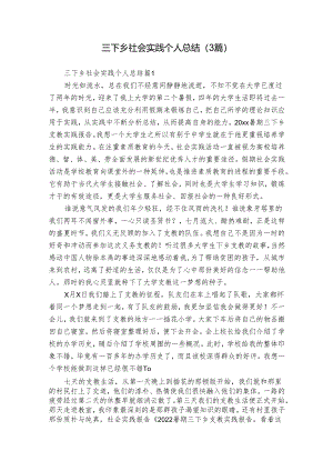 三下乡社会实践个人总结（3篇）.docx