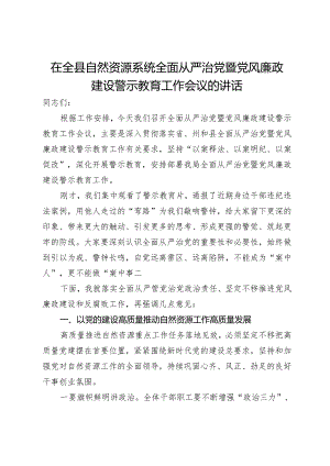 在全县自然资源系统全面从严治党暨党风廉政建设警示教育工作会议的讲话.docx