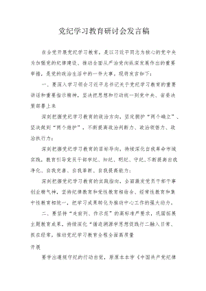 工贸企业党委书记《党纪学习教育》研讨会发言稿 （6份）.docx