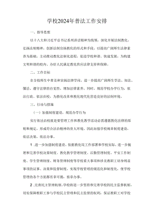 学校2017年普法工作计划.docx