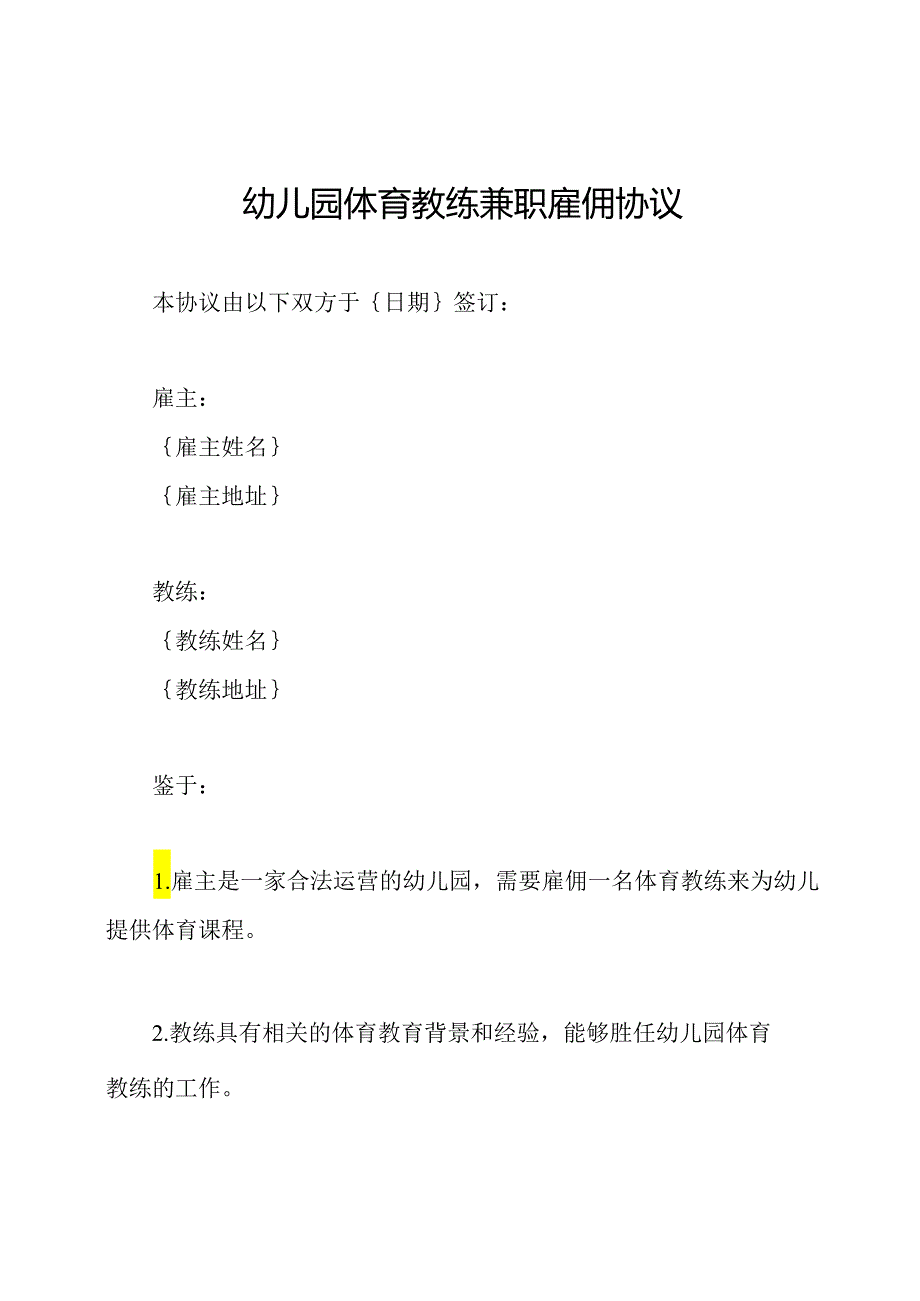 幼儿园体育教练兼职雇佣协议.docx_第1页