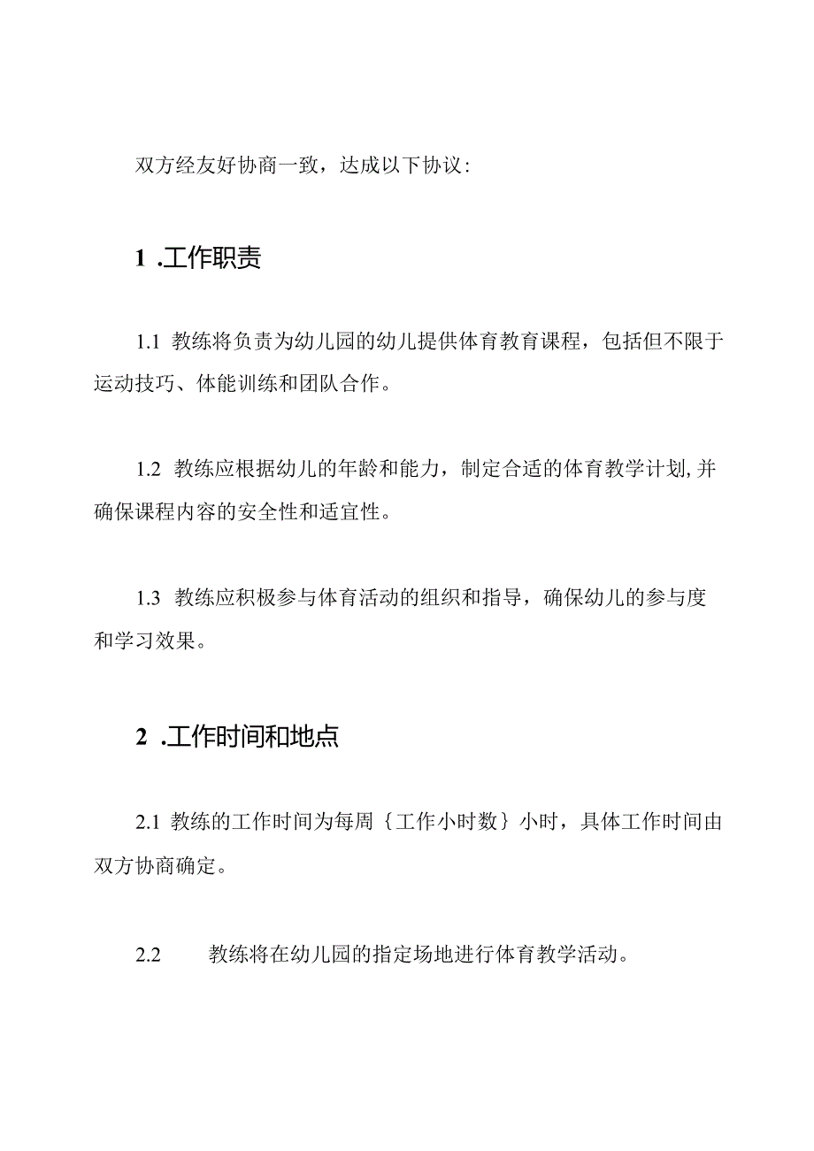 幼儿园体育教练兼职雇佣协议.docx_第2页