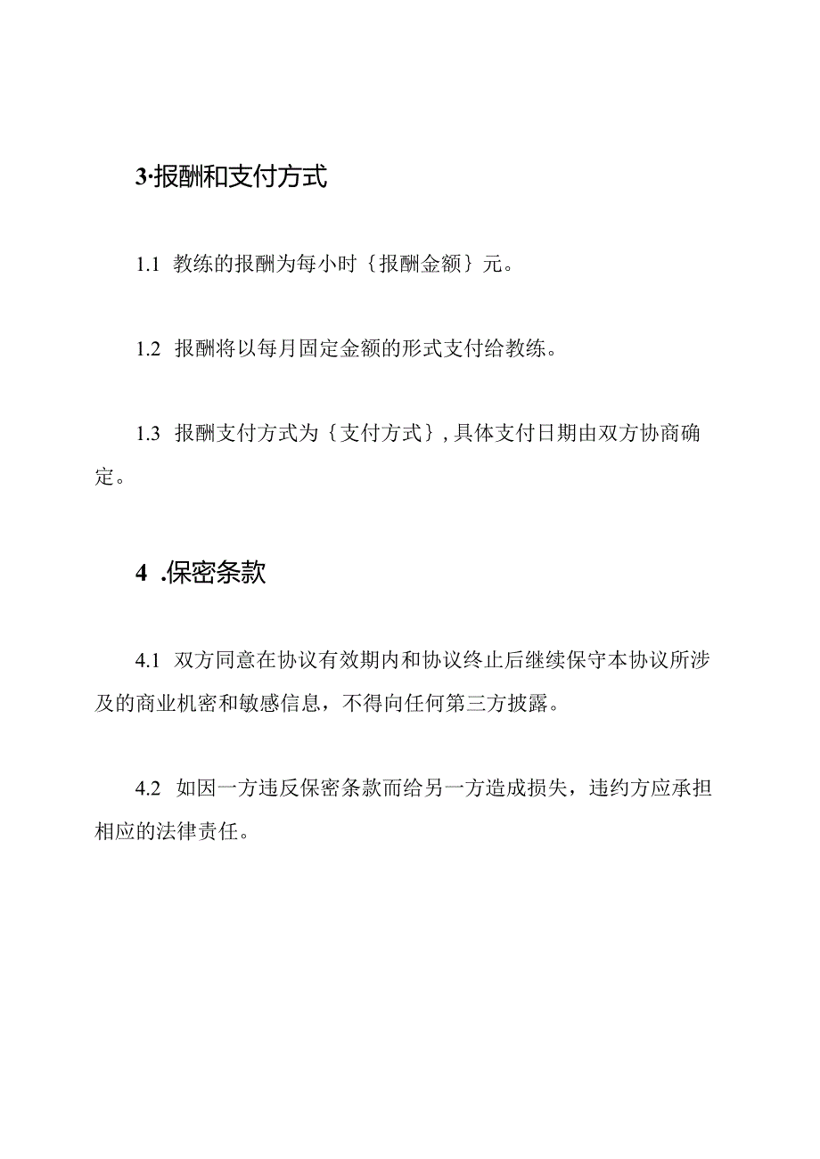 幼儿园体育教练兼职雇佣协议.docx_第3页