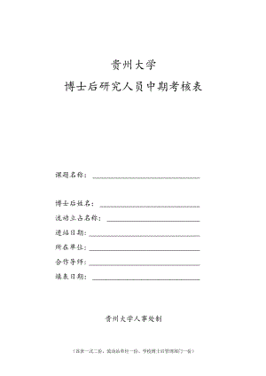 博士后研究人员中期考核表.docx