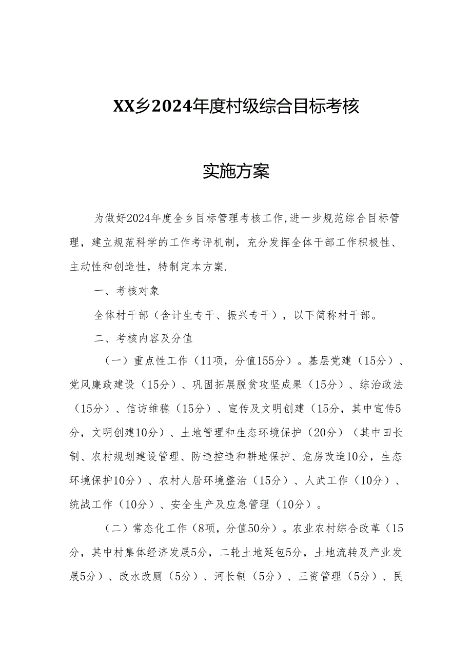 XX乡2024年度村级综合目标考核实施方案.docx_第1页