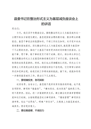 县委书记在整治形式主义为基层减负座谈会上的讲话.docx