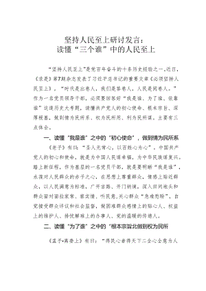 坚持人民至上研讨发言：读懂“三个谁”中的人民至上.docx