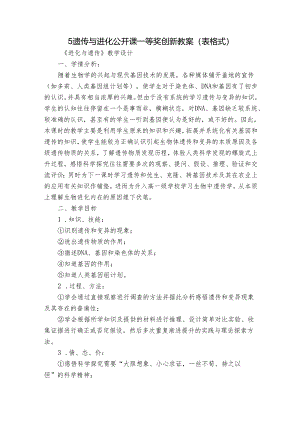 5遗传与进化 公开课一等奖创新教案（表格式）.docx